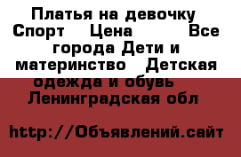 Платья на девочку “Спорт“ › Цена ­ 500 - Все города Дети и материнство » Детская одежда и обувь   . Ленинградская обл.